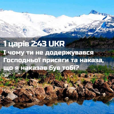 Picture 02 - 1 царів 2:43 UKR - І чому ти не додержувався - Bible Verse Picture