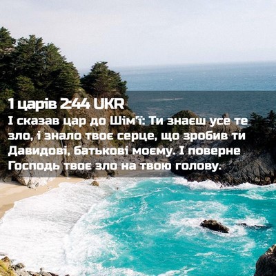 Picture 02 - 1 царів 2:44 UKR - І сказав цар до Шім'ї: Ти - Bible Verse Picture