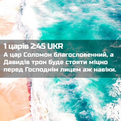 Picture 02 - 1 царів 2:45 UKR - А цар Соломон - Bible Verse Picture