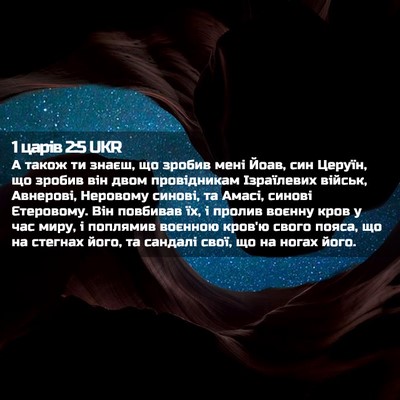 Picture 02 - 1 царів 2:5 UKR - А також ти знаєш, що зробив - Bible Verse Picture