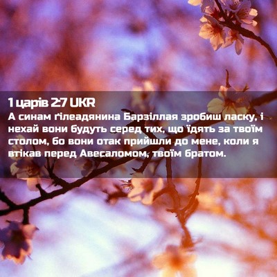 Picture 02 - 1 царів 2:7 UKR - А синам ґілеадянина - Bible Verse Picture