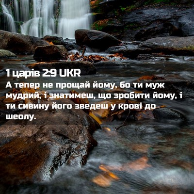 Picture 02 - 1 царів 2:9 UKR - А тепер не прощай йому, бо - Bible Verse Picture