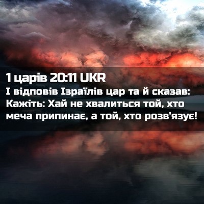 Picture 02 - 1 царів 20:11 UKR - І відповів Ізраїлів цар та - Bible Verse Picture