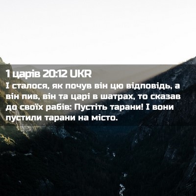 Picture 02 - 1 царів 20:12 UKR - І сталося, як почув він цю - Bible Verse Picture