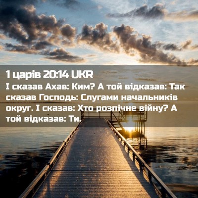 Picture 02 - 1 царів 20:14 UKR - І сказав Ахав: Ким? А той - Bible Verse Picture