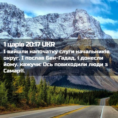 Picture 02 - 1 царів 20:17 UKR - І вийшли напочатку слуги - Bible Verse Picture