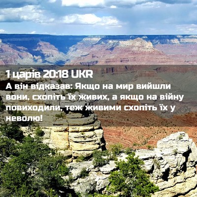 Picture 02 - 1 царів 20:18 UKR - А він відказав: Якщо на мир - Bible Verse Picture