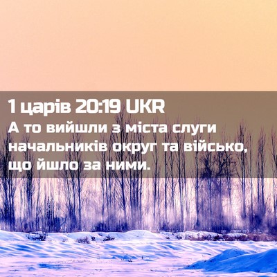 Picture 02 - 1 царів 20:19 UKR - А то вийшли з міста слуги - Bible Verse Picture