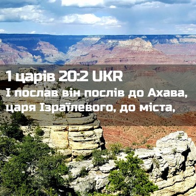 Picture 02 - 1 царів 20:2 UKR - І послав він послів до - Bible Verse Picture