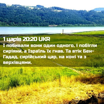 Picture 02 - 1 царів 20:20 UKR - І побивали вони один - Bible Verse Picture