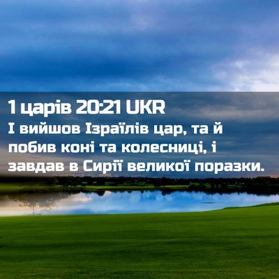 Picture 02 - 1 царів 20:21 UKR - І вийшов Ізраїлів цар, та й - Bible Verse Picture
