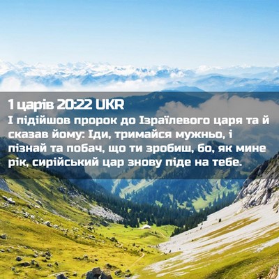 Picture 02 - 1 царів 20:22 UKR - І підійшов пророк до - Bible Verse Picture