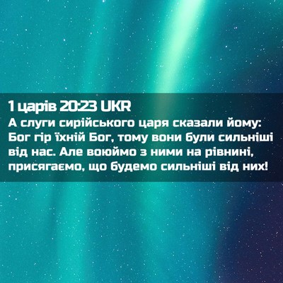 Picture 02 - 1 царів 20:23 UKR - А слуги сирійського царя - Bible Verse Picture