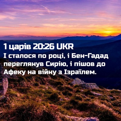 Picture 02 - 1 царів 20:26 UKR - І сталося по році, і - Bible Verse Picture
