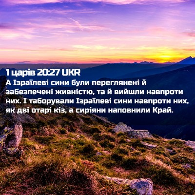 Picture 02 - 1 царів 20:27 UKR - А Ізраїлеві сини були - Bible Verse Picture