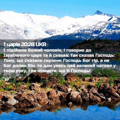 Picture 02 - 1 царів 20:28 UKR - І підійшов Божий чоловік, і - Bible Verse Picture