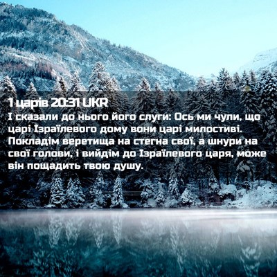Picture 02 - 1 царів 20:31 UKR - І сказали до нього його - Bible Verse Picture
