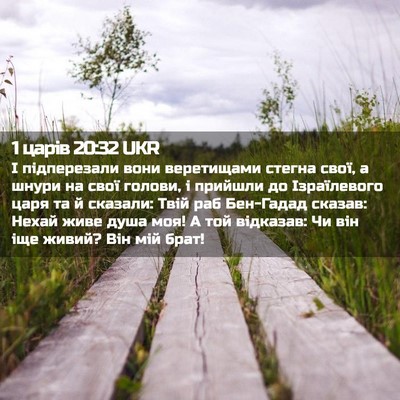 Picture 02 - 1 царів 20:32 UKR - І підперезали вони - Bible Verse Picture