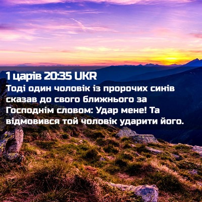 Picture 02 - 1 царів 20:35 UKR - Тоді один чоловік із - Bible Verse Picture