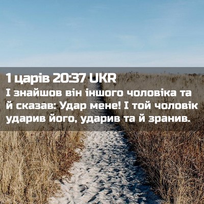 Picture 02 - 1 царів 20:37 UKR - І знайшов він іншого - Bible Verse Picture