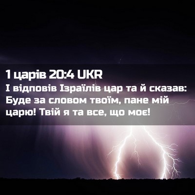 Picture 02 - 1 царів 20:4 UKR - І відповів Ізраїлів цар та - Bible Verse Picture