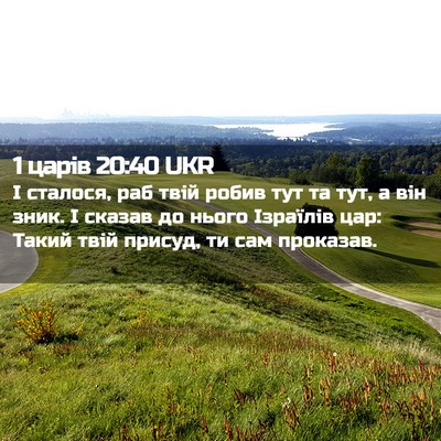 Picture 02 - 1 царів 20:40 UKR - І сталося, раб твій робив - Bible Verse Picture