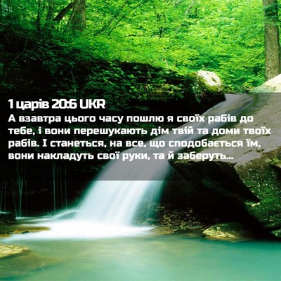 Picture 02 - 1 царів 20:6 UKR - А взавтра цього часу пошлю - Bible Verse Picture