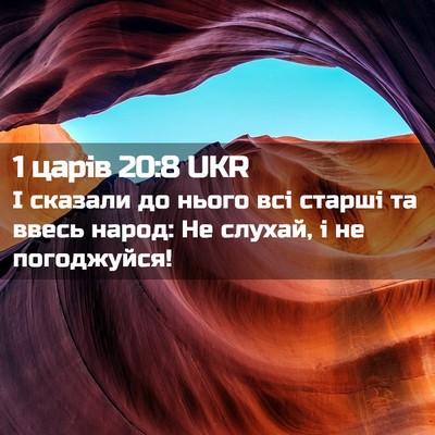 Picture 02 - 1 царів 20:8 UKR - І сказали до нього всі - Bible Verse Picture