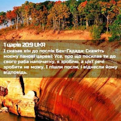 Picture 02 - 1 царів 20:9 UKR - І сказав він до послів - Bible Verse Picture