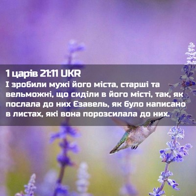 Picture 02 - 1 царів 21:11 UKR - І зробили мужі його міста, - Bible Verse Picture
