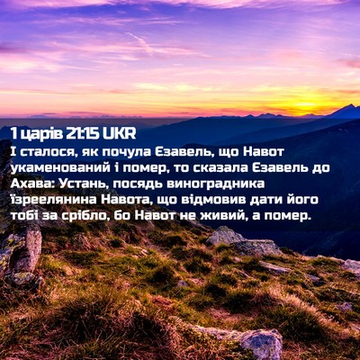Picture 02 - 1 царів 21:15 UKR - І сталося, як почула - Bible Verse Picture