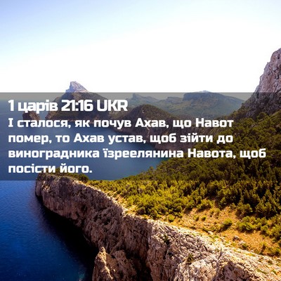 Picture 02 - 1 царів 21:16 UKR - І сталося, як почув Ахав, що - Bible Verse Picture