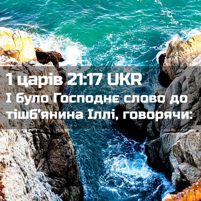Picture 02 - 1 царів 21:17 UKR - І було Господнє слово до - Bible Verse Picture