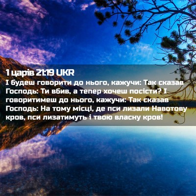 Picture 02 - 1 царів 21:19 UKR - І будеш говорити до нього, - Bible Verse Picture