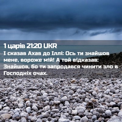Picture 02 - 1 царів 21:20 UKR - І сказав Ахав до Іллі: Ось - Bible Verse Picture