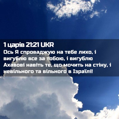 Picture 02 - 1 царів 21:21 UKR - Ось Я спроваджую на тебе - Bible Verse Picture