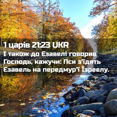 Picture 02 - 1 царів 21:23 UKR - І також до Єзавелі говорив - Bible Verse Picture
