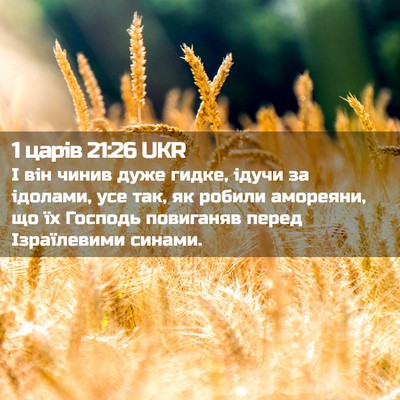 Picture 02 - 1 царів 21:26 UKR - І він чинив дуже гидке, - Bible Verse Picture