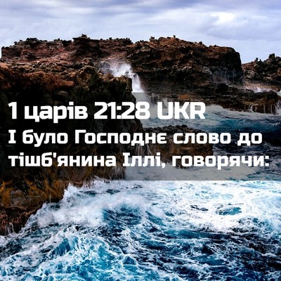 Picture 02 - 1 царів 21:28 UKR - І було Господнє слово до - Bible Verse Picture