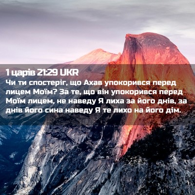 Picture 02 - 1 царів 21:29 UKR - Чи ти спостеріг, що Ахав - Bible Verse Picture