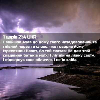 Picture 02 - 1 царів 21:4 UKR - І ввійшов Ахав до дому - Bible Verse Picture