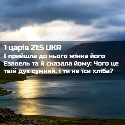 Picture 02 - 1 царів 21:5 UKR - І прийшла до нього жінка - Bible Verse Picture