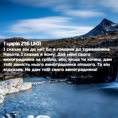 Picture 02 - 1 царів 21:6 UKR - І сказав він до неї: Бо я - Bible Verse Picture