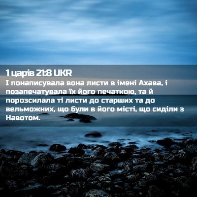 Picture 02 - 1 царів 21:8 UKR - І понаписувала вона листи - Bible Verse Picture
