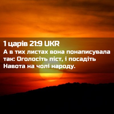 Picture 02 - 1 царів 21:9 UKR - А в тих листах вона - Bible Verse Picture