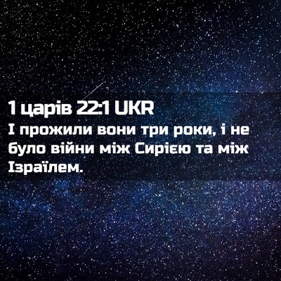 Picture 02 - 1 царів 22:1 UKR - І прожили вони три роки, і - Bible Verse Picture