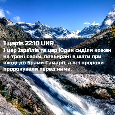 Picture 02 - 1 царів 22:10 UKR - І цар Ізраїлів та цар Юдин - Bible Verse Picture