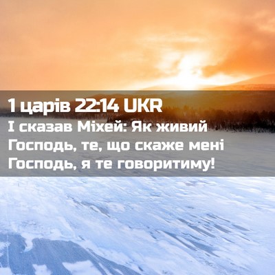 Picture 02 - 1 царів 22:14 UKR - І сказав Міхей: Як живий - Bible Verse Picture