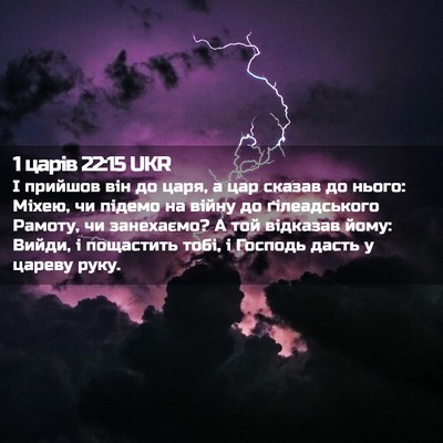 Picture 02 - 1 царів 22:15 UKR - І прийшов він до царя, а цар - Bible Verse Picture