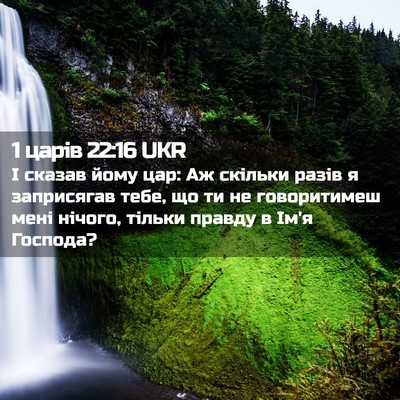 Picture 02 - 1 царів 22:16 UKR - І сказав йому цар: Аж - Bible Verse Picture
